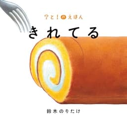 きれてる (?と!のえほん 2)