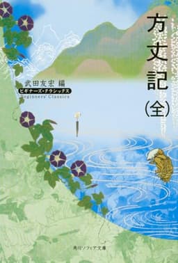 方丈記(全) ビギナーズ・クラシックス 日本の古典 (角川ソフィア文庫 89 ビギナーズ・クラシックス)