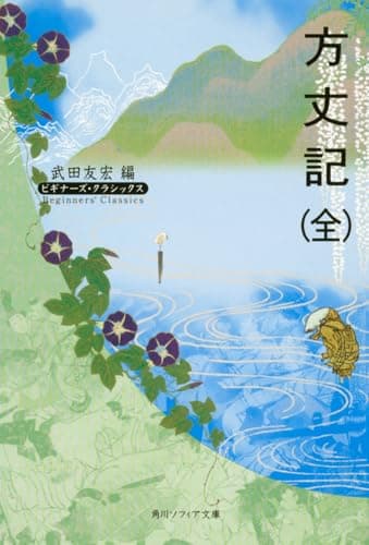 方丈記(全) ビギナーズ・クラシックス 日本の古典 (角川ソフィア文庫 89 ビギナーズ・クラシックス)