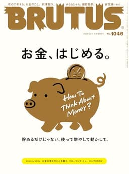 BRUTUS(ブルータス) 2026年 2月1日号 No.1046 [お金、はじめる。] [雑誌]