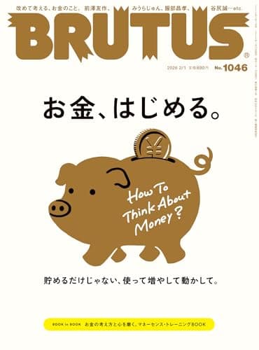 BRUTUS(ブルータス) 2026年 2月1日号 No.1046 [お金、はじめる。] [雑誌]