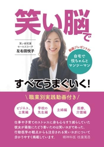 笑い脳ですべてうまくいく！