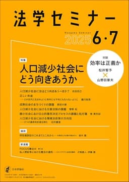 法学セミナー2025年6・7月号　通巻 844号　≪特集≫人口減少社会にどう向きあうか