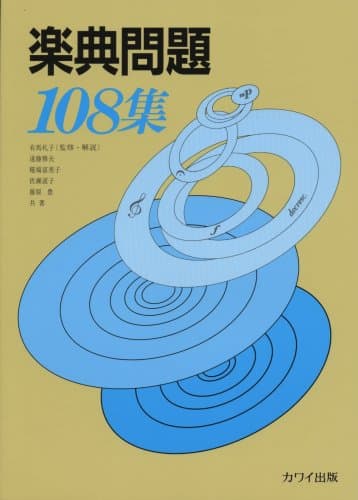 楽典問題集108集