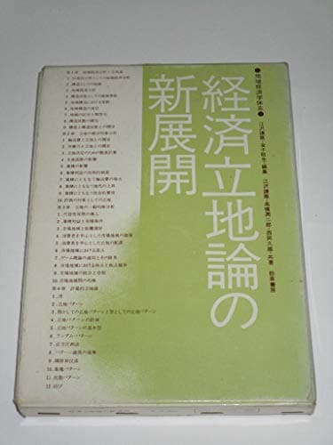 経済立地論の新展開 (1973年) (地域経済学体系〈1 江沢譲爾,金子敬生編集〉)