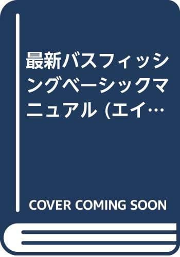 最新バスフィッシングベーシックマニュアル 完全保存版: バスフィッシングの知識とテクニックがスッキリわかる (エイムック 87 BASS WORLD HOW TO SERIES 2)
