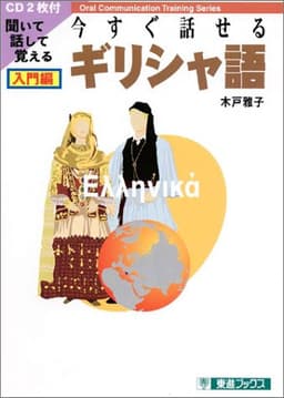 今すぐ話せるギリシャ語: 聞いて話して覚える (入門編) (東進ブックス OralCommunicationTrainingSer)