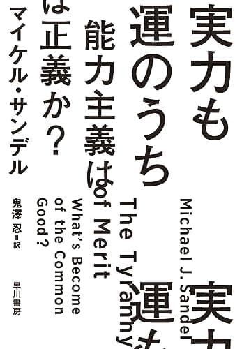 実力も運のうち　能力主義は正義か？ (ハヤカワ文庫NF)