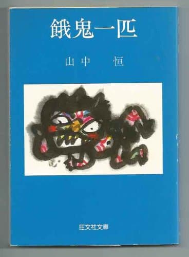 餓鬼一匹 (1981年) (旺文社文庫)