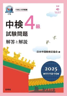 中検４級試験問題2025［第111・112・113回］解答と解説