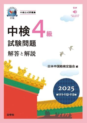 中検４級試験問題2025［第111・112・113回］解答と解説