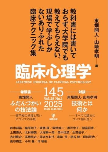 臨床心理学 Vol.25 No.1 (2025-01-10) [雑誌]