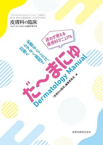 皮膚科の臨床　2025年5月臨時増刊号　だ～まにゅ Dermatology Manual