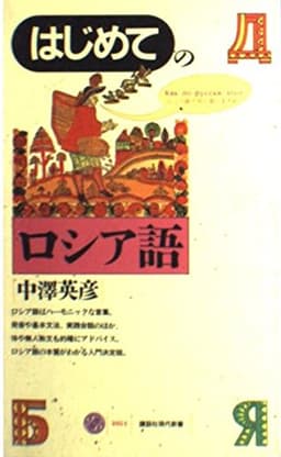 はじめてのロシア語 (講談社現代新書 1054)