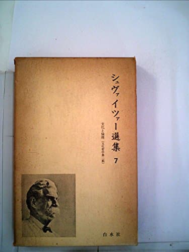 シュヴァイツァー選集〈第7〉文化と倫理 (1962年)