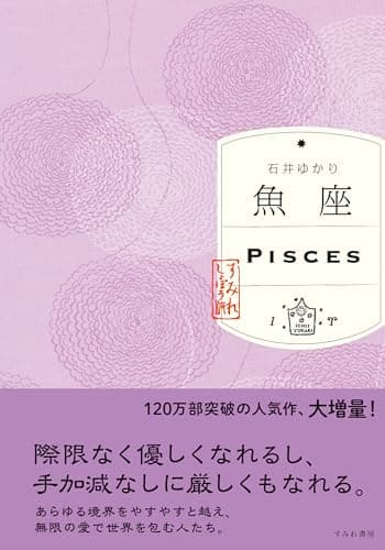 魚座（すみれ書房版）