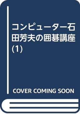石田芳夫の囲碁講座 1 新装版: コンピュータ