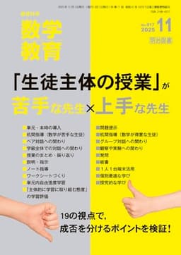 教育科学　数学教育 2025年 11月号 (「生徒主体の授業」が苦手な先生×上手な先生)