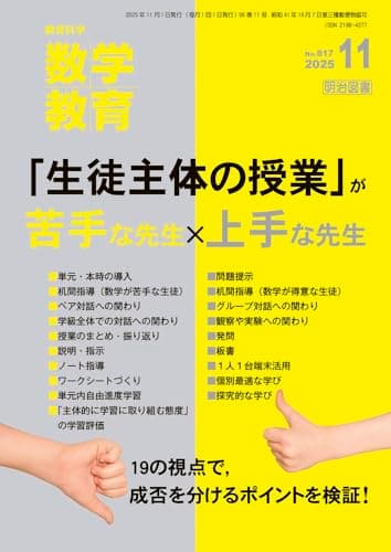 教育科学　数学教育 2025年 11月号 (「生徒主体の授業」が苦手な先生×上手な先生)