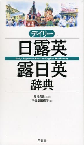 デイリ-日露英・露日英辞典