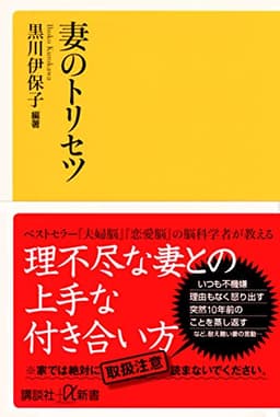 妻のトリセツ (講談社+α新書 800-1A)