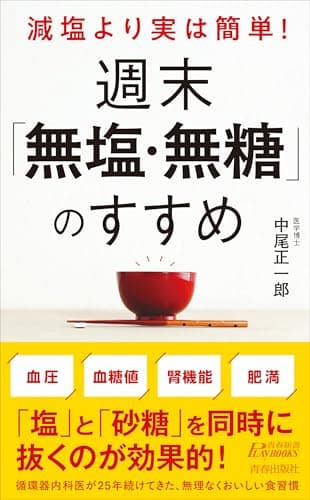 減塩より実は簡単! 週末「無塩・無糖」のすすめ (青春新書プレイブックス P 1246)