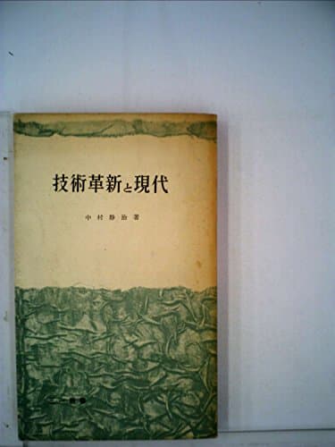 技術革新と現代 (1959年) (三一新書)