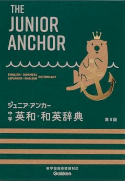 ジュニア・アンカー 中学 英和・和英辞典 第8版: オールカラー 無料アプリつき 英検対応