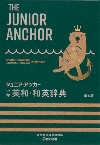 ジュニア・アンカー 中学 英和・和英辞典 第8版: オールカラー 無料アプリつき 英検対応