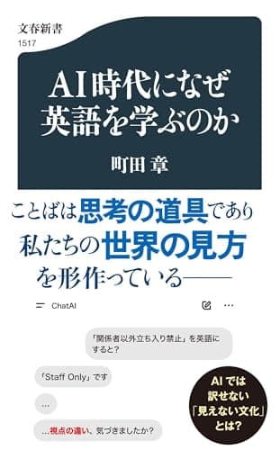 AI時代になぜ英語を学ぶのか (文春新書 1517)
