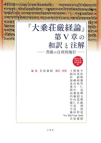 『大乗荘厳経論』第Ⅴ章の和訳と注解　　菩薩の自利利他行 (龍谷大学仏教文化研究叢書)