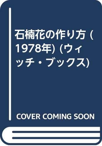 石楠花の作り方 (1978年) (ウィッチ・ブックス)
