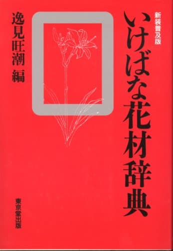 いけばな花材辞典