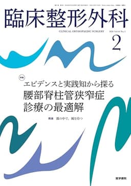 臨床整形外科 2026年 2月号 特集　エビデンスと実践知から探る 腰部脊柱管狭窄症診療の最適解