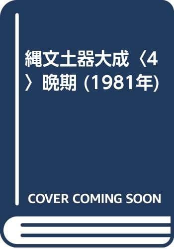 縄文土器大成〈4〉晩期 (1981年)