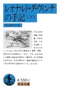 レオナルド・ダ・ヴィンチの手記 下 (岩波文庫 青 550-2)