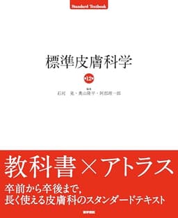 標準皮膚科学 第12版 (Standard textbook)