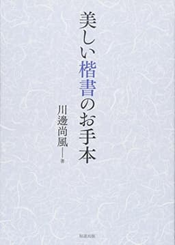 美しい楷書のお手本