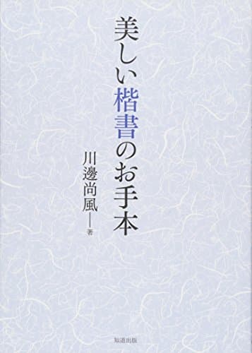 美しい楷書のお手本