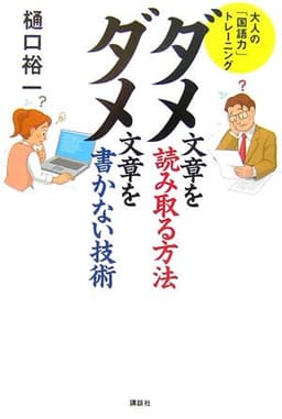 ダメ文章を読み取る方法 ダメ文章を書かない方法