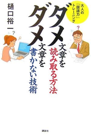 ダメ文章を読み取る方法 ダメ文章を書かない方法