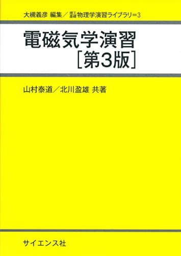 電磁気学演習 (理工基礎物理学演習ライブラリ 3)