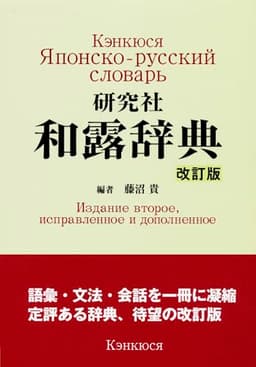 研究社 和露辞典 ＜改訂版＞