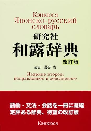 研究社 和露辞典 ＜改訂版＞
