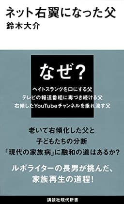 ネット右翼になった父 (講談社現代新書)