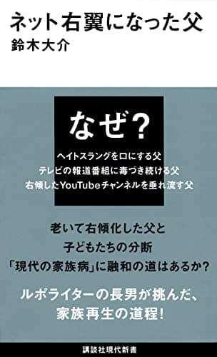 ネット右翼になった父 (講談社現代新書)