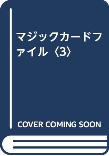 マジックカードファイル 3