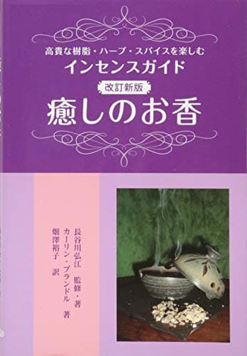 改訂新版 癒しのお香: 高貴な樹脂・ハーブ・スパイスを楽しむインセンスガイド