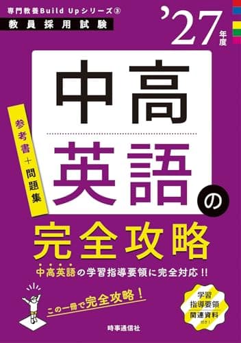 専門教養Build Upシリーズ3 「中高英語の完全攻略 2027年度版」 (教員採用試験専門教養Build Upシリーズ)