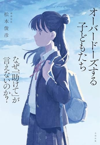 オーバードーズする子どもたち　なぜ、「助けて」が言えないのか？